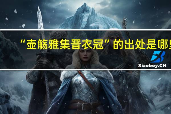 “壶觞雅集晋衣冠”的出处是哪里