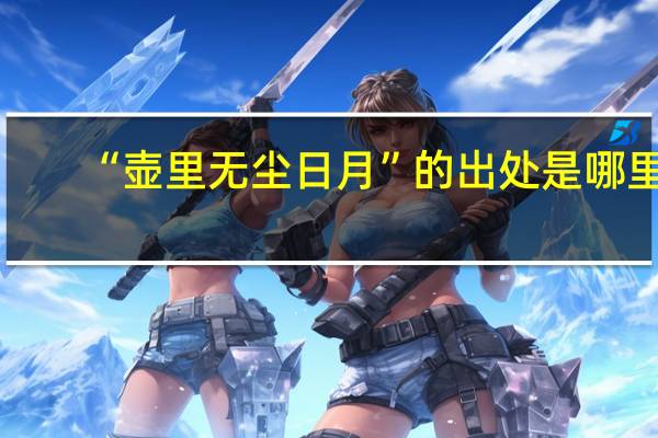 “壶里无尘日月”的出处是哪里