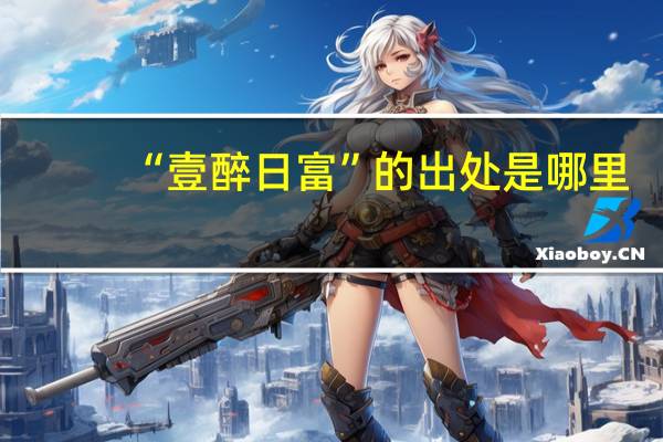 “壹醉日富”的出处是哪里