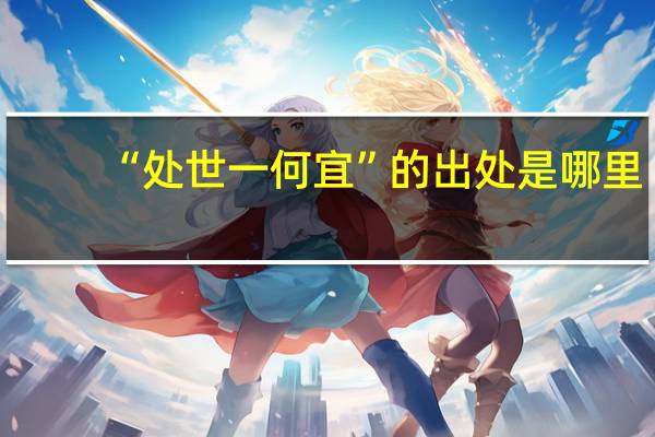 “处世一何宜”的出处是哪里