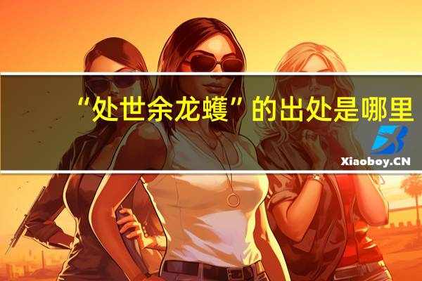 “处世余龙蠖”的出处是哪里