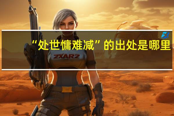 “处世慵难减”的出处是哪里