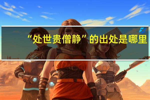 “处世贵僧静”的出处是哪里