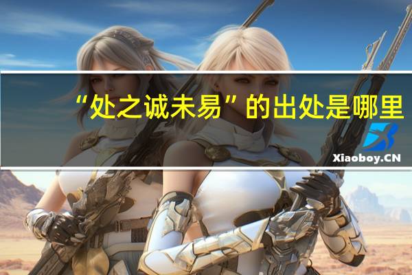 “处之诚未易”的出处是哪里