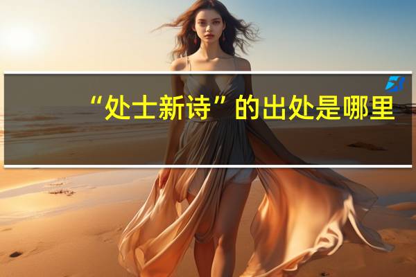 “处士新诗”的出处是哪里
