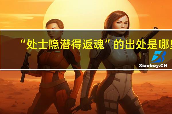 “处士隐潜得返魂”的出处是哪里