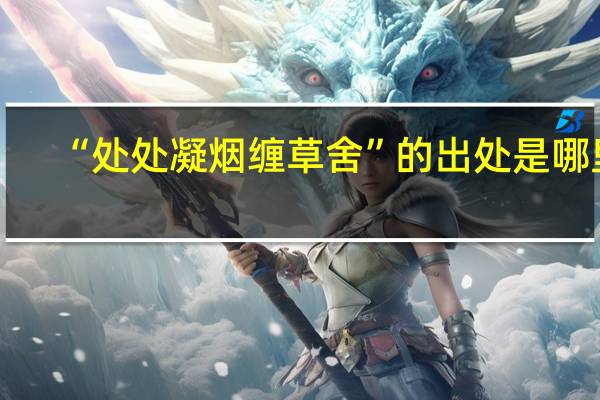 “处处凝烟缠草舍”的出处是哪里