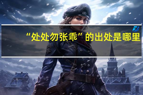 “处处勿张乖”的出处是哪里