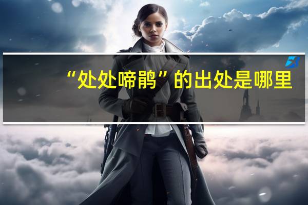 “处处啼鹃”的出处是哪里