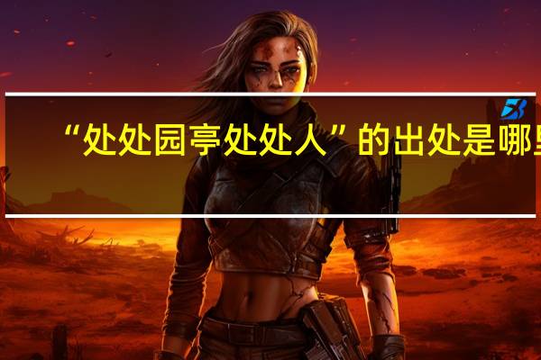 “处处园亭处处人”的出处是哪里