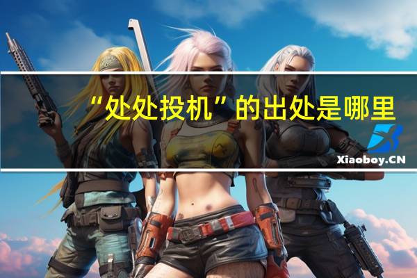 “处处投机”的出处是哪里
