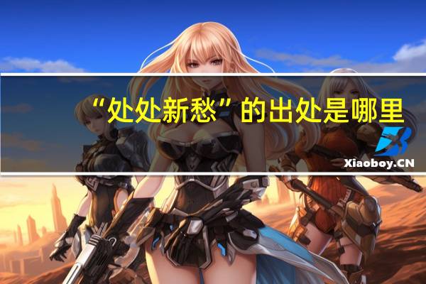 “处处新愁”的出处是哪里