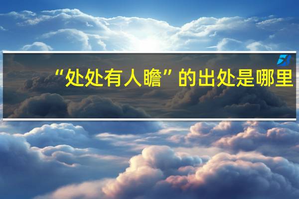 “处处有人瞻”的出处是哪里