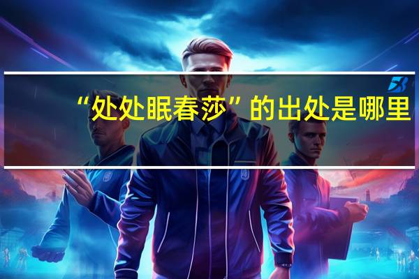“处处眠春莎”的出处是哪里