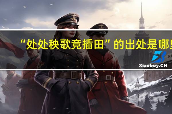 “处处秧歌竞插田”的出处是哪里