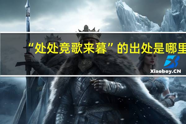 “处处竞歌来暮”的出处是哪里