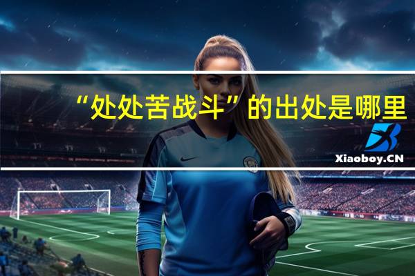 “处处苦战斗”的出处是哪里