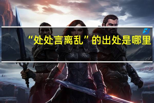 “处处言离乱”的出处是哪里