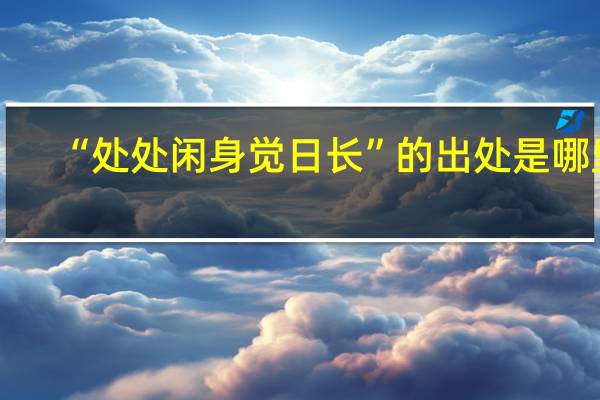 “处处闲身觉日长”的出处是哪里