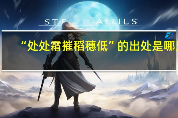 “处处霜摧稻穗低”的出处是哪里