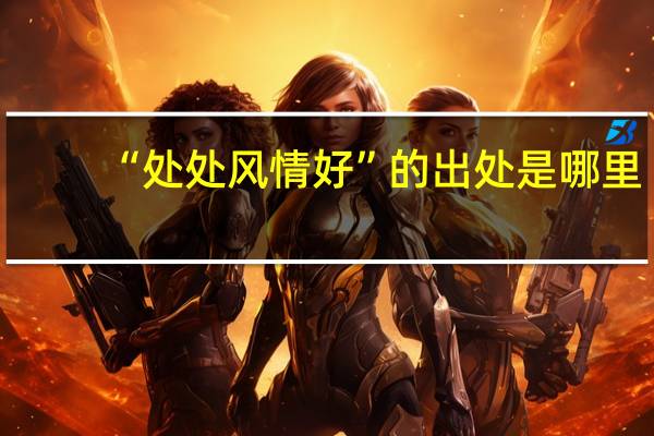 “处处风情好”的出处是哪里