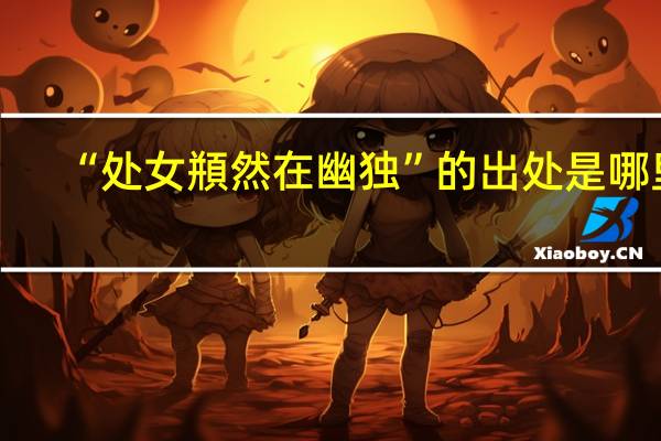 “处女頩然在幽独”的出处是哪里