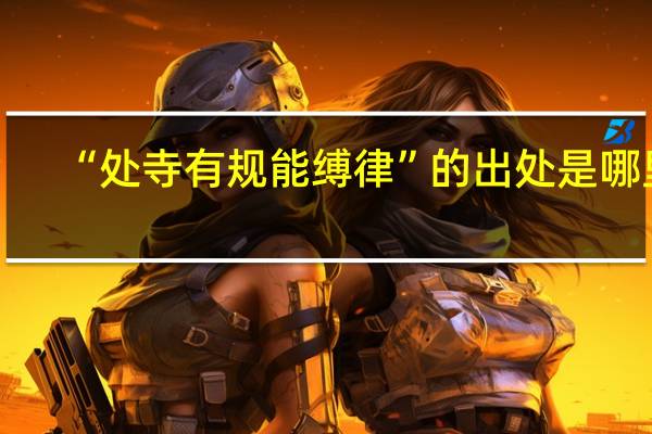 “处寺有规能缚律”的出处是哪里