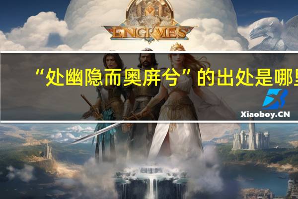 “处幽隐而奥庰兮”的出处是哪里