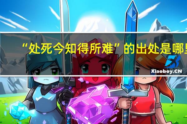“处死今知得所难”的出处是哪里