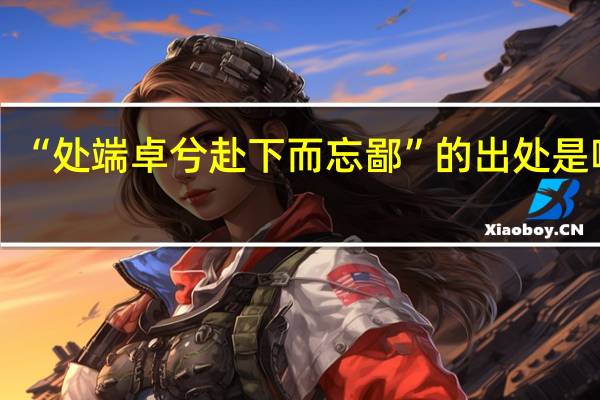 “处端卓兮赴下而忘鄙”的出处是哪里