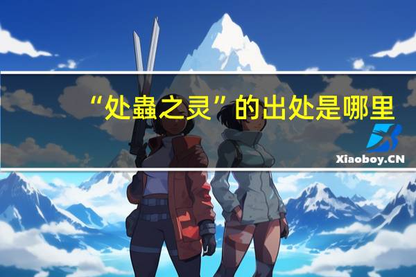 “处蟲之灵”的出处是哪里