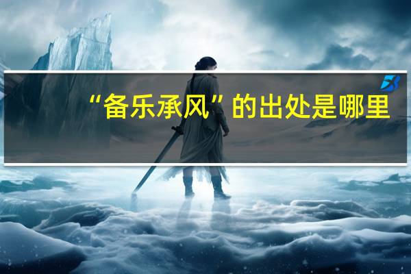 “备乐承风”的出处是哪里