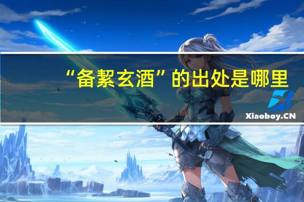 “备絜玄酒”的出处是哪里