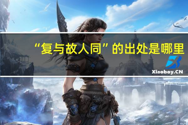 “复与故人同”的出处是哪里