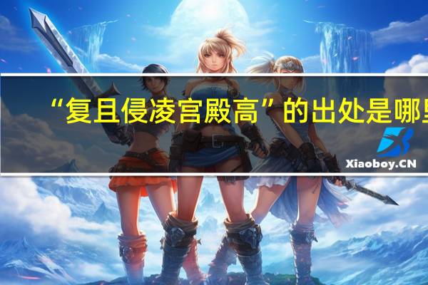 “复且侵凌宫殿高”的出处是哪里