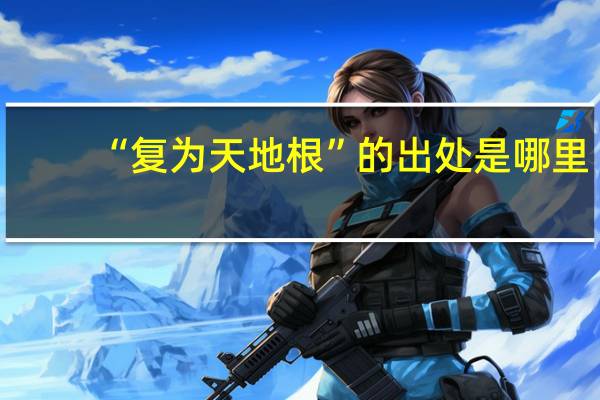 “复为天地根”的出处是哪里