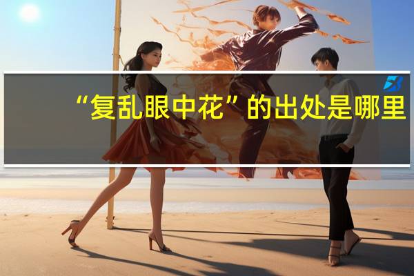 “复乱眼中花”的出处是哪里