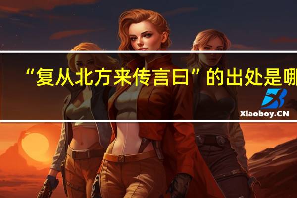 “复从北方来传言曰”的出处是哪里