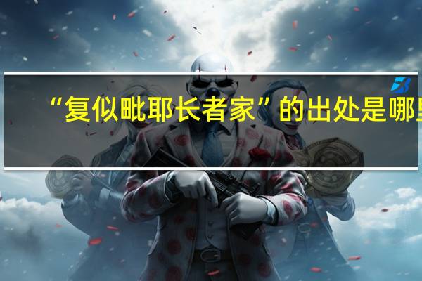 “复似毗耶长者家”的出处是哪里