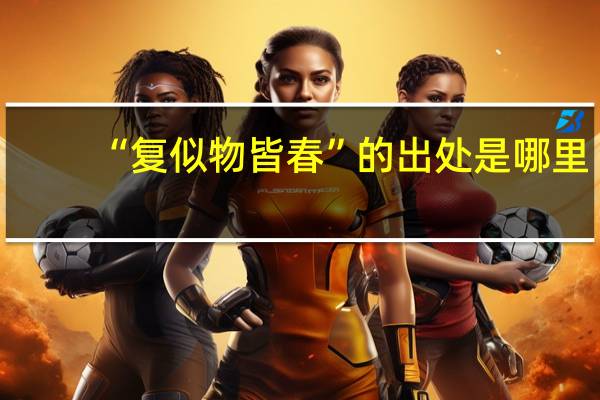 “复似物皆春”的出处是哪里