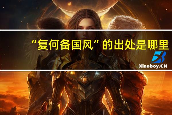 “复何备国风”的出处是哪里
