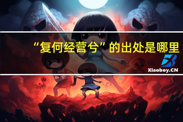 “复何经营兮”的出处是哪里