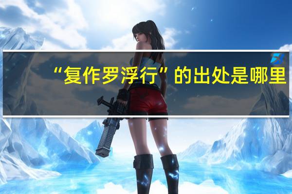 “复作罗浮行”的出处是哪里