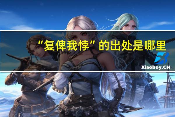 “复俾我悖”的出处是哪里