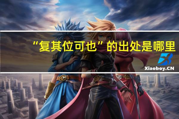 “复其位可也”的出处是哪里
