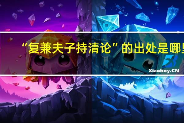 “复兼夫子持清论”的出处是哪里