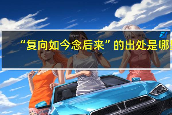 “复向如今念后来”的出处是哪里