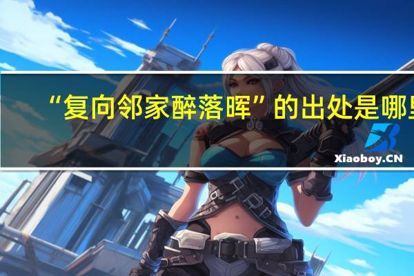 “复向邻家醉落晖”的出处是哪里