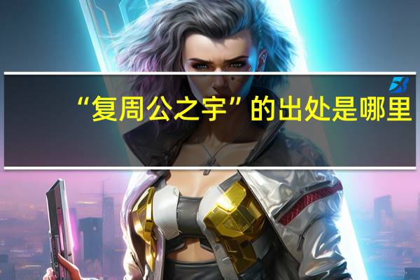 “复周公之宇”的出处是哪里