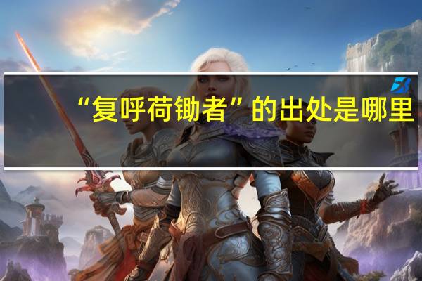 “复呼荷锄者”的出处是哪里